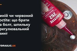 Синий или красный Loctite: что брать на болт, шпильку и регулировочный винт