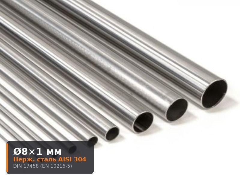 Труба гидравлическая бесшовная нерж. сталь AISI 304, DIN 17458, &Oslash;8&times;1 мм