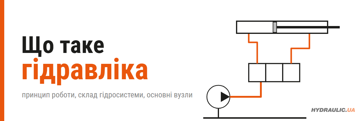 Що таке гідравліка і як вона працює